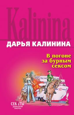 В погоне за бурным сексом - Дарья Калинина Сыщицы-любительницы Кира и Леся