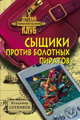 Сыщики против болотных пиратов - Владимир Сотников Пашка Солдаткин и Саня Чибисов