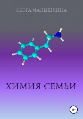 Химия семьи - Ольга Малышкина 
