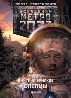 Слепцы - Дмитрий Ермаков Вселенная «Метро 2033»