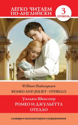 Romeo and Juliet. Othello / Ромео и Джульетта. Отелло - Уильям Шекспир Легко читаем по-английски