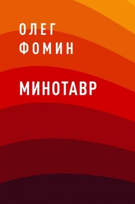 Минотавр - Олег Геннадьевич Фомин 