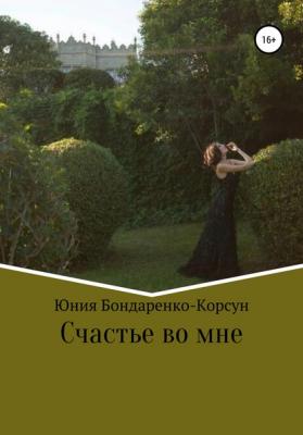 Счастье во мне - Юния Бондаренко-Корсун 