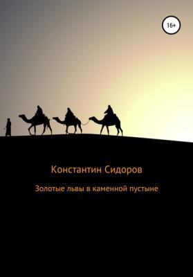 Золотые львы в каменной пустыне - Константин Александрович Сидоров 