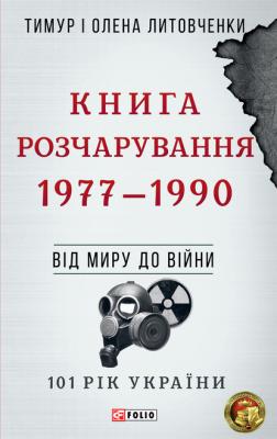 Книга Розчарування. 1977–1990 - Тимур Литовченко 101 рік України