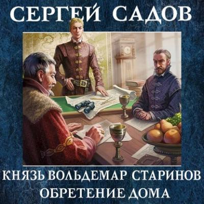 Обретение дома - Сергей Садов Новые герои