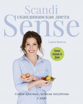 Скандинавская диета Scandi Sense. Самая простая система похудения в мире - Сьюзи Венгель 
