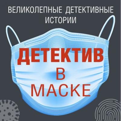Детектив в маске - Дарья Калинина Великолепные детективные истории