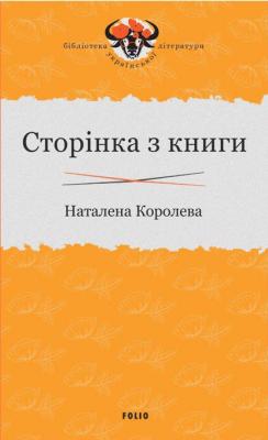 Сторінка з книги - Наталена Королева Бібліотека української літератури