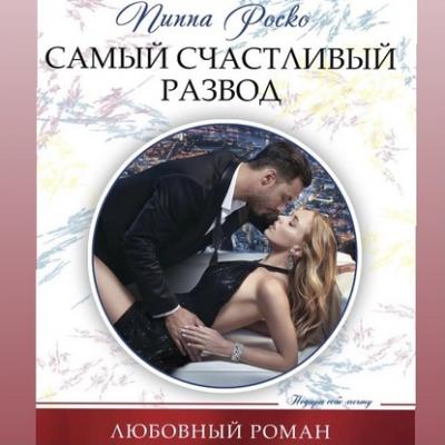 Самый счастливый развод - Пиппа Роско Любовный роман – Harlequin