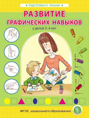 Развитие графических навыков у детей 3 – 4 лет - И. В. Козлова Подготовка к письму