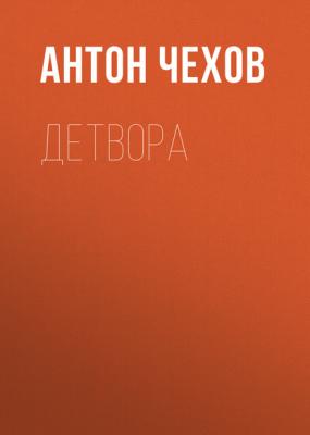 Детвора - Антон Чехов 