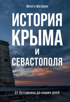 История Крыма и Севастополя. От Потемкина до наших дней - Мунго Мелвин 