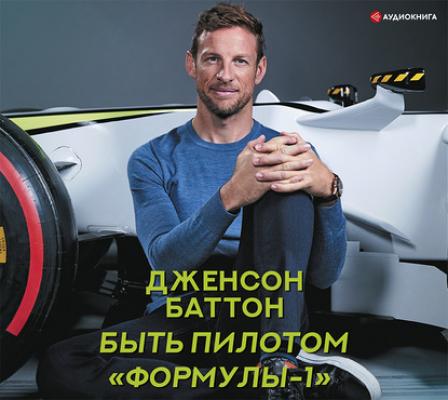 Быть пилотом «Формулы-1» - Дженсон Баттон Спортивные легенды