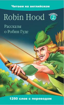 Robin Hood / Рассказы о Робин Гуде - Отсутствует Читаем на английском