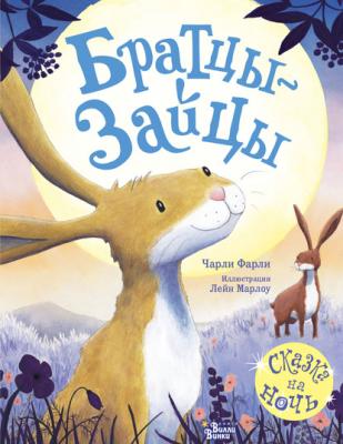 Братцы-зайцы - Чарли Фарли Красивые книжки для нашей малышки