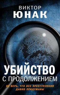 Убийство с продолжением - Виктор Юнак Преступление в большом городе. Современный детектив