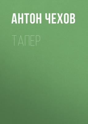 Тапер - Антон Чехов 