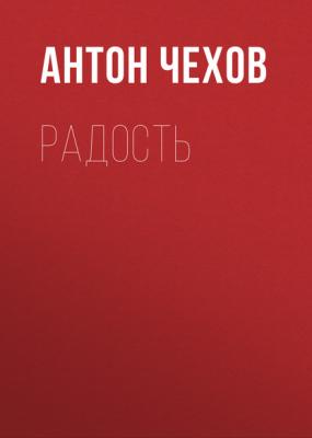 Радость - Антон Чехов 