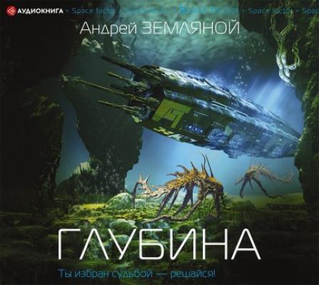 Глубина - Андрей Земляной Space factor