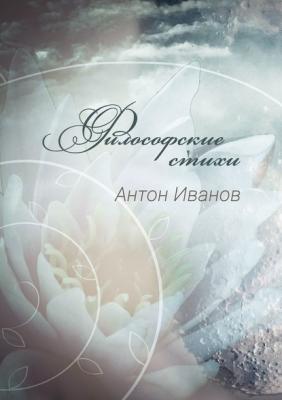 Философские стихи - Антон Иванов 