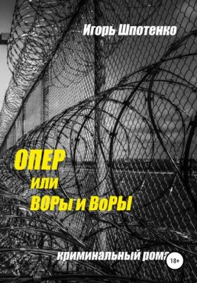 Опер, или ВОРы и ВоРЫ - Игорь Анатольевич Шпотенко 