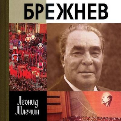Брежнев - Леонид Млечин 