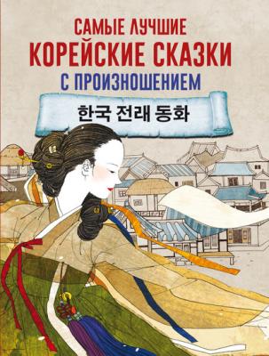 Самые лучшие корейские сказки с произношением - Группа авторов Учимся читать с транскрипцией