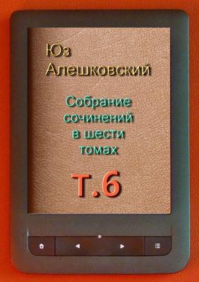 Собрание сочинений в шести томах. Том 6 - Юз Алешковский 