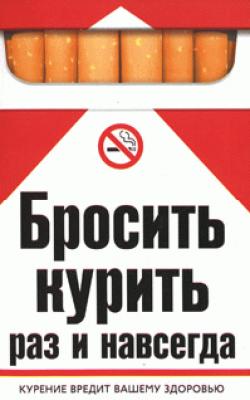 Бросить курить раз и навсегда - Катерина Геннадьевна Берсеньева 