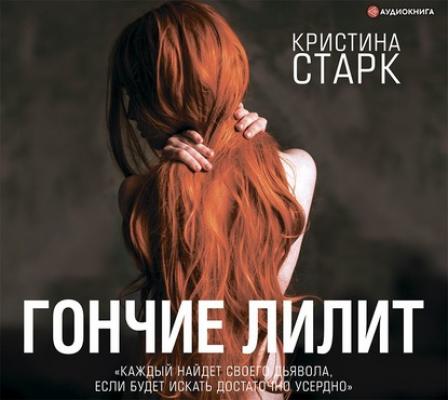 Гончие Лилит - Кристина Старк #ONLINE-бестселлер
