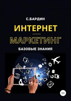 Интернет-маркетинг. Базовые знания - Сергей Александрович Бардин 