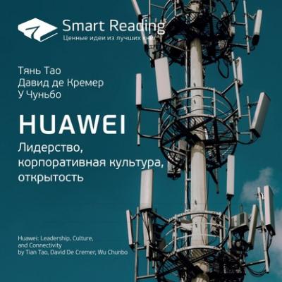 Ключевые идеи книги: Huawei. Лидерство, корпоративная культура, открытость. Тянь Тао, Давид де Кремер, У Чуньбо - Smart Reading Smart Reading. Ценные идеи из лучших книг
