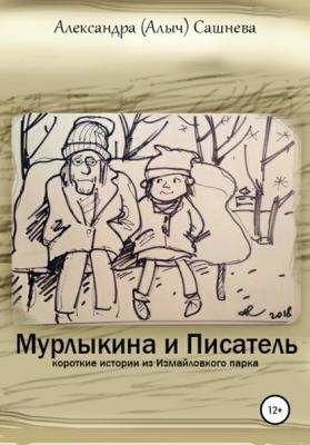 Мурлыкина и Писатель - Александра Сашнева 
