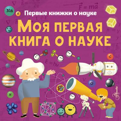 Моя первая книга о науке - Павел Бобков Первые книжки о науке