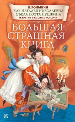 Как Наталья Николаевна съела поэта Пушкина и другие ужасные истории - Валерий Роньшин Большая страшная книга