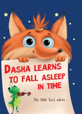 Dasha learns to fall asleep in time - Наталья Брагинец 