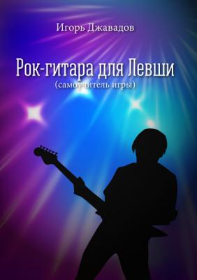 Рок-гитара для левши (самоучитель игры) - Игорь Джавадов 