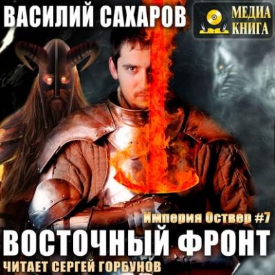 Восточный фронт - Василий Сахаров Империя Оствер