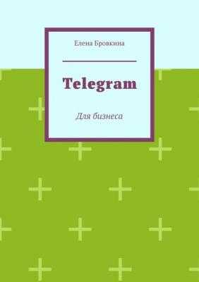 Telegram. Для бизнеса - Елена Бровкина 