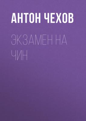 Экзамен на чин - Антон Чехов 