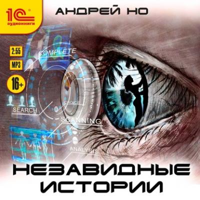 Незавидные истории - Андрей Но New Sci-Fi (1C)