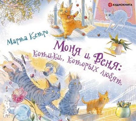 Моня и Веня: котики, которых любят - Марта Кетро Манюня и другие