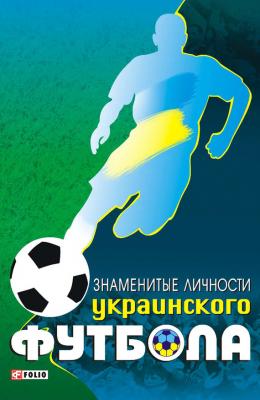 Знаменитые личности украинского футбола - Тимур Желдак 