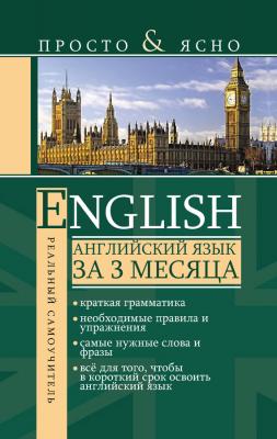 Английский язык за 3 месяца - С. А. Матвеев Просто & ясно!