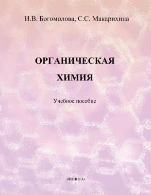 Органическая химия. Учебное пособие - И. В. Богомолова 