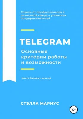 Telegram. Основные критерии работы и возможности - Стэлла Мариус 