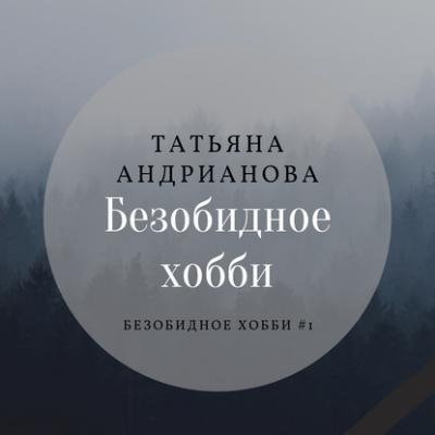 Безобидное хобби - Татьяна Андрианова Безобидное хобби