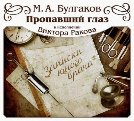 Пропавший глаз - Михаил Булгаков Записки юного врача