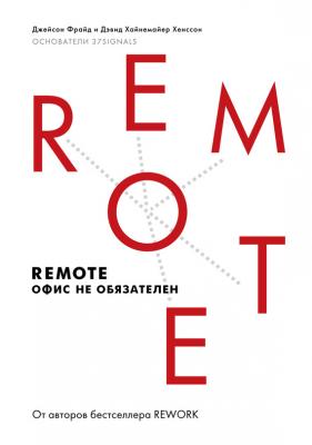 Remote: офис не обязателен - Джейсон Фрайд 